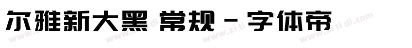 尔雅新大黑 常规字体转换